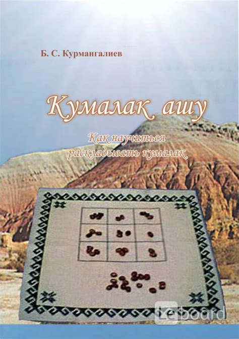 Тайна 41 кумалак ашу - искусство предсказаний на казахском языке
